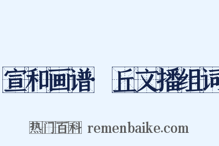 宣和画谱·丘文播组词是什么意思的图片